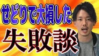 せどり失敗談  初心者の時に大赤字になった失敗体験を赤裸々に語ります！