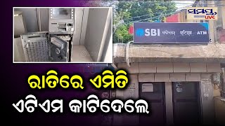 ରାତିରେ ଏମିତି ଏ.ଟି.ଏମ କାଟିଦେଲେ | Odia News Live Updates | Latest Odia News | Samayalive