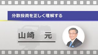 分散投資を正しく理解する（山崎 元）