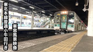 東北本線普通小牛田行き701系仙台〜小牛田車窓風景映像