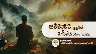 සම්මා දැක්මට පුලුවන් ඔබේ කර්මය වෙනස් කරන්න | Niwan Dakimu