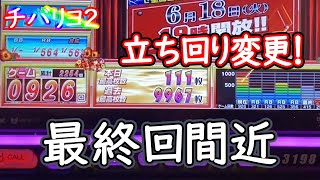 【チバリヨ２】そろそろ最終回が近いようです。【ゆっくり実況】