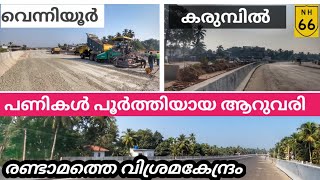 #nh66#malappuram|കൂരിയാട് മുതൽ പാലച്ചിറമാട്|6 വരി യാത്ര|വിശ്രമ കേന്ദ്രം| കോഴിച്ചെന VOP|നീളമുള്ള റോഡ്