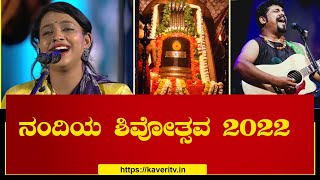 ನಂದಿಯ ಶಿವೋತ್ಸವ 2022: ನಂದಿಯ ಭೋಗನಂದೀಶ್ವರ ಸನ್ನಿಧಿಯಲ್ಲಿ ಶಿವೋತ್ಸವ |