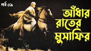 আঁধার রাতের মুসাফির II মুসলিম স্পেনের পতন II Fall of Muslim Spain II পর্ব ০৯