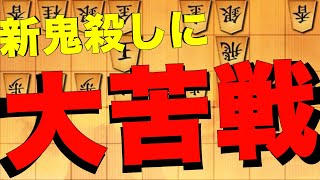 新鬼殺しに大苦戦！？【将棋ウォーズ】