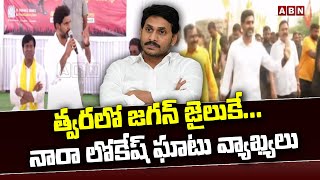 త్వ‌ర‌లో జ‌గ‌న్ జైలుకే... నారా లోకేష్ ఘాటు వ్యాఖ్య‌లు | Nara Loeksh Fires on YS Jagan | ABN Telugu