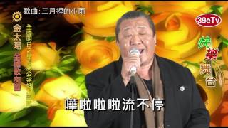 【39eTV】快樂舞台 - 「全國明日之星公益好友團隊」李學山 演唱 ~ 三月裡的小雨