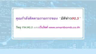 ติดตามรับฟัง รับชม รายการที่น่าสนใจFM.90.5 Energy Radio / 31 ธันวาคม 2567 / ช่วงเช้า