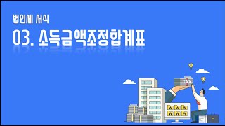 [법인세 서식작성법]03화. 소득금액조정합계표 작성법