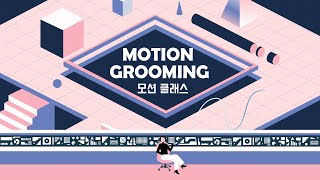 사이의 온라인 모션 클래스 Motion Grooming(모션그루밍)을 오픈합니다