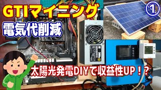 【電気代削減】太陽光発電をDIYしてマイニングの電気代を削減する【太陽光発電】