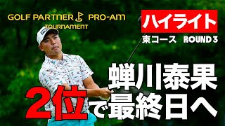 【無料LIVE配信】蝉川泰果、今季2勝目なるか1打差2位で最終日へ！ ゴルフパートナープロアマ3日目ハイライト