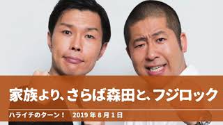 家族より、さらば森田とフジロック【ハライチのターン！澤部トーク】2019年8月1日