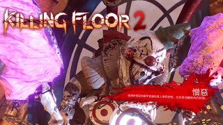 【阿瑞】殺戮空間2(Killing Floor 2)-到處都是小丑的歡樂世界~