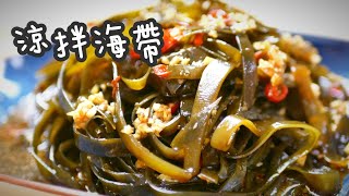 [ 凉拌海带 Chinese Seaweed Salad ] 难怪饭店的这道菜那么好吃 原来有诀窍