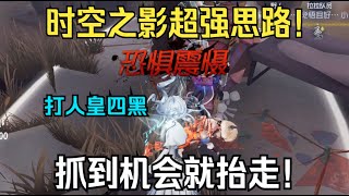 【第五人格1216】时空之影打人皇四黑顶级思路教学！前期抓到机会直接结束！！#第五人格 #游戏 #identityⅴ