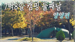 7박 8일 캠핑 둘째날 양양편