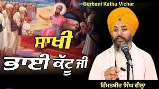 Gurbani Katha Vichar | Shabad Gurbani | ਸਾਖੀ ਭਾਈ ਕੱਟੂ ਜੀ | Sakhi Bhai Kattu Ji | ਕਥਾ ਵਿਚਾਰ |