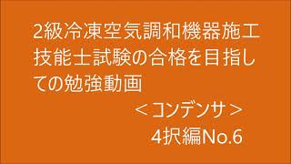 2級　冷凍空気調和機器施工の技能検定合格を目指す動画。（コンデンサ）4択問題編 No.6