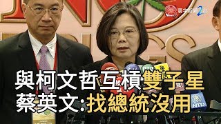 與柯文哲互槓雙子星 蔡英文 : 找總統沒用｜寰宇新聞20190626