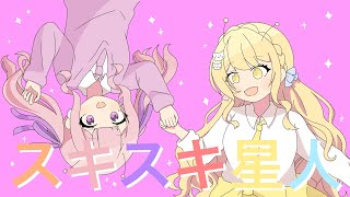 【歌ってみた】【なづよなコラボ】スキスキ星人 / 羽愛空 なづな·夜奈