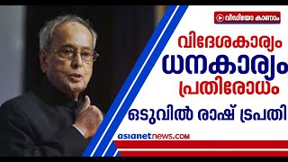 പുഴ നീന്തിക്കടന്ന് സ്‌കൂളിൽ പോയ ബാല്യം മുതൽ രാജ്യത്തിൻറെ പ്രഥമ പൗരൻ വരെ | Pranab Mukherjee