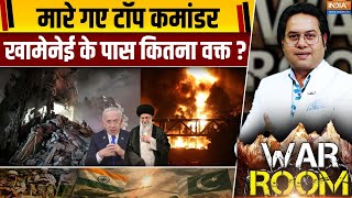 War Room: मारे गए टॉप कमांडर...Ali Khamenei के पास कितना वक्त? | Israel Vs Iran War | Donald Trump