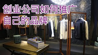 创业公司如何推广自己的品牌