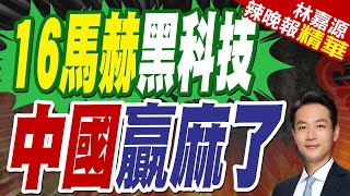 時速2萬公里!30分上海直達洛杉磯 陸重新定義高超音速｜16馬赫黑科技 中國贏麻了｜蔡正元.張延廷.介文汲深度剖析?【林嘉源辣晚報】精華版 @中天新聞CtiNews