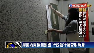 酒駕拒測罰單9萬未繳 行政執行署查封房產－民視新聞