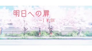 【MAD】明日への扉 - I WiSH／のぞみぞ