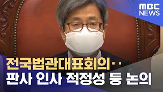 전국법관대표회의‥판사 인사 적정성 등 논의 (2022.04.11/12MBC뉴스)