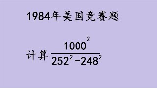 1984年美国数学竞赛题，后进生：太简单了