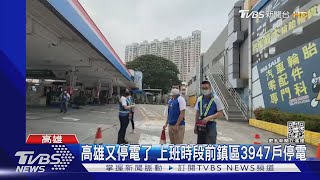 高雄又停電了 上班時段前鎮區3947戶停電｜TVBS新聞