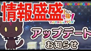 【このファン】アップデート情報だ！盛り盛り沢山のアプデ情報をかくにんしてみた！絆解放！？レベル解放！？パニックだよ