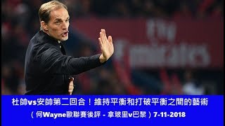 杜帥vs安帥第二回合！維持平衡和打破平衡之間的藝術（何Wayne歐聯賽後評 - 拿玻里v巴黎）7-11-2018