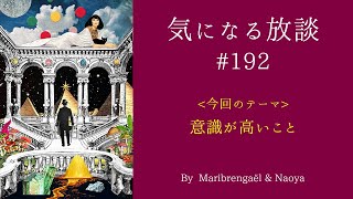 気になる放談 #192「意識が高いこと」