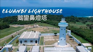 Eluanbi Cape Lighthouse 鵝鑾鼻燈塔