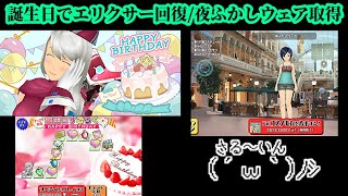 【スクスト2】ティエラ先生生誕祭でエリクサー回復/夜ふかしウェア取得/協力戦準備枠＠2021/9/19【スクールガールストライカーズ2 無課金手探りプレイ実況 】