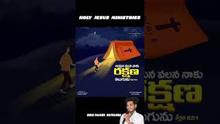 ఆయన నీకు రక్షణ కలుగజేయును//Bro.Vamsi Nutangi