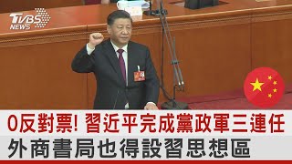 0反對票! 習近平完成黨政軍三連任 外商書局也得設習思想區｜TVBS新聞@internationalNewsplus