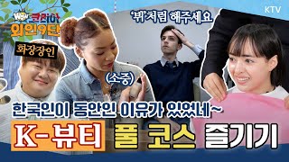 세계가 반한 한국의 미(美) K-뷰티