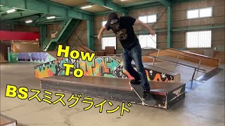 TBTV「HowTo BSスミスグラインド」