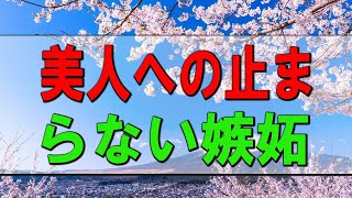 【テレフォン人生相談】「美人への止まらない嫉妬」加藤諦三 大原敬子