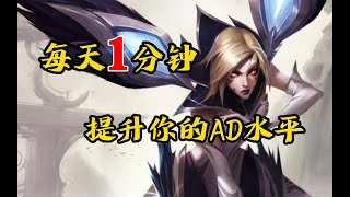 【陪子哥學AD】《AD該如何走A》－每天1分鐘，提升你的AD水平