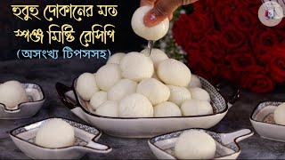 দোকানের মতো পারফেক্ট স্পঞ্জ মিষ্টি রেসিপি || 100% Soft Sponge Misti Recipe in Bangla