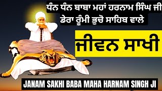 JANAM SAKHI BABA MAHA HARNAM SINGH JI | ਧੰਨ ਬਾਬਾ ਮਹਾਂ ਹਰਨਾਮ ਸਿੰਘ ਜੀ ਡੇਰਾ ਰੂੰਮੀ ਭੁਚੋ ਸਾਹਿਬ ਵਾਲੇ|ਸਾਖੀ