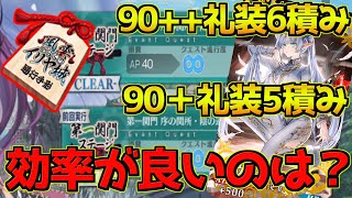 【FGO】前回とドロ率が違う？！90++（5積み）と90+（6積み）どっちが美味しい？？【風雲からくりイリヤ城】