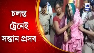 চলন্ত ট্রেনেই সন্তান প্রসব | CN